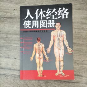 人体经络使用图册（家庭实用经络保健养生指南）