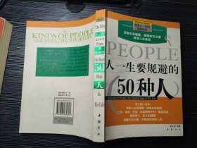 人一生要规避的50种人