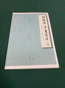 邓散木草书写法（新版）——名家书画入门