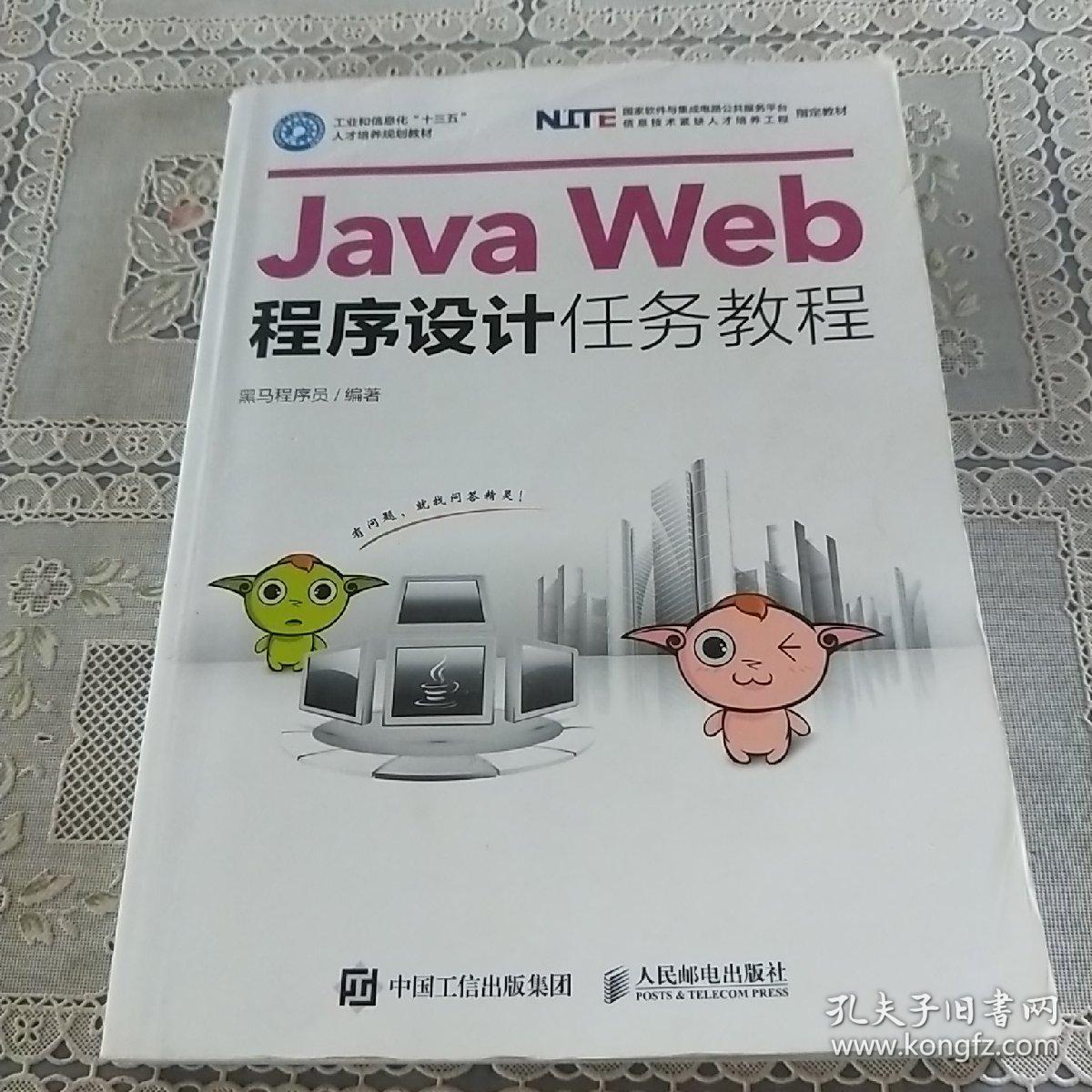 Java Web程序设计任务教程