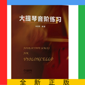大提琴音階練習