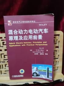 国际电气工程先进技术译丛：混合动力电动汽车原理及应用前景