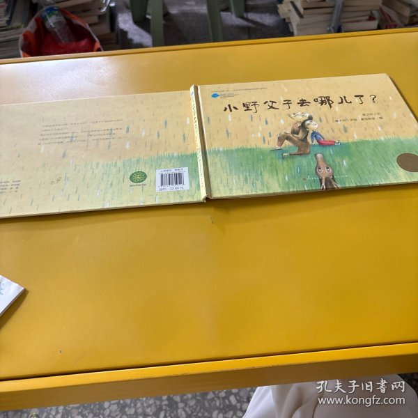 小野父子去哪儿了？