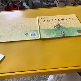 小野父子去哪儿了?