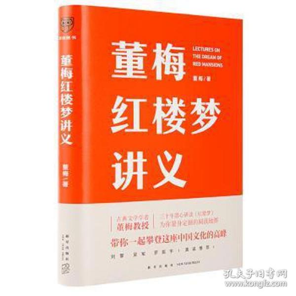 董梅红楼梦讲义（中央美院董梅教授重磅新作，跟董梅读《红楼梦》，一起把朴素的日子过成良辰美景）