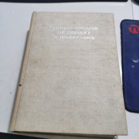 当代汉英词典