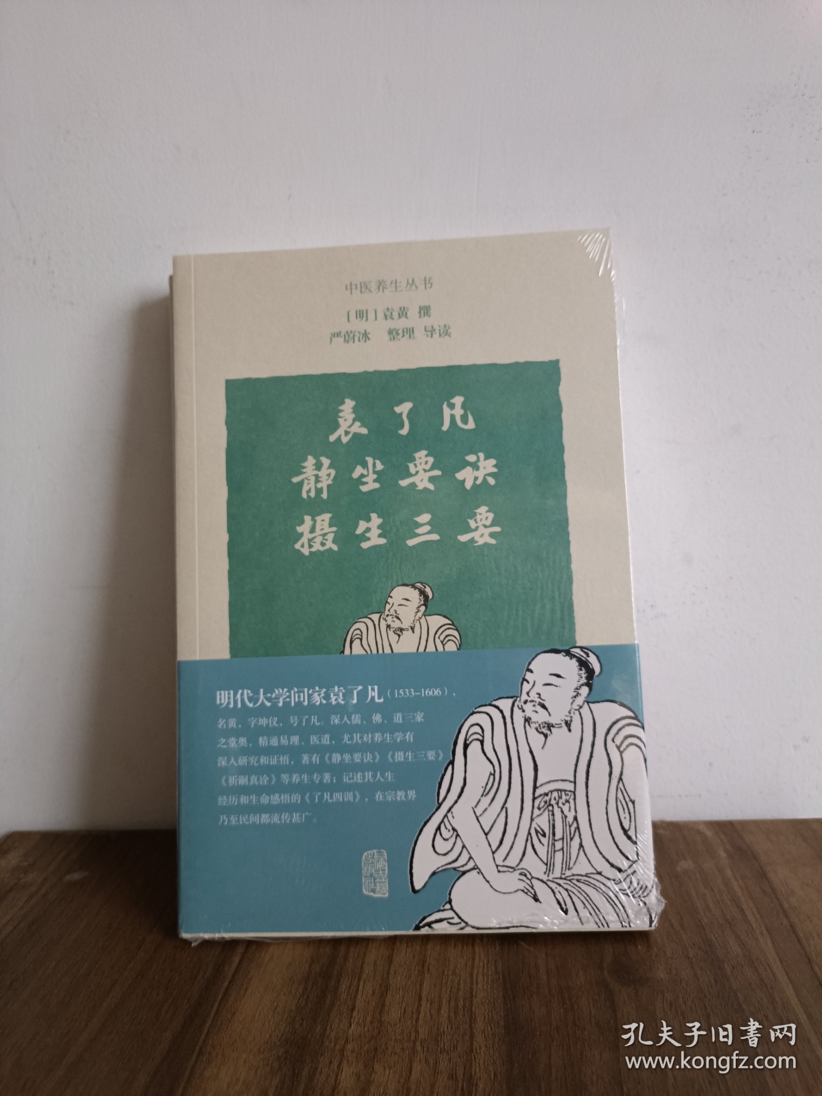 袁了凡静坐要诀 摄生三要