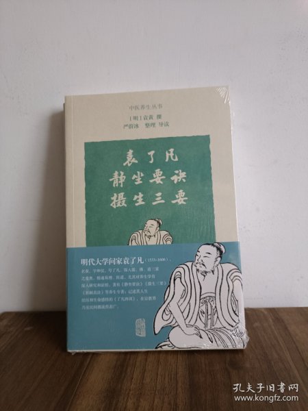 袁了凡静坐要诀 摄生三要