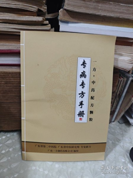 专病专方手册（一方中药配方颗粒）