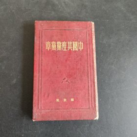 《中国共产党党章》1950年