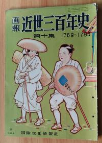 日文书 近世三百年史 : 1769-1786 画报 第10集