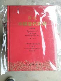 图说中国当代美术 书法卷【全新未开封、677】