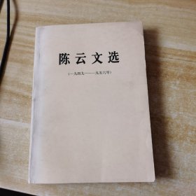 陈云文选（1949-1956）