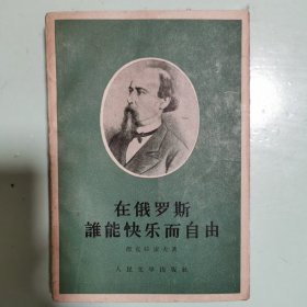 谁在俄罗斯能快乐而自由（插图本）
