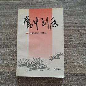 奋斗到底（欧阳平回忆录选）（签赠本）