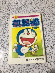 机器猫 第21卷 1995年4月1版4印， 人民美术出版社