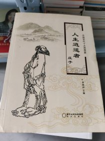 中国古代十大思想家:人生逍遥者庄子李朝阳9787552529470阳光出版社