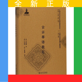 官话华语教范(精)/早期北京话珍稀文献集成/早期北京话珍本典籍校释与研究
