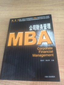 21世纪工商管理硕士[MBA]规范教材核心课程:MBA公司财务管理