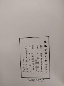 鲁迅著作手稿全集书信一二三四，合售