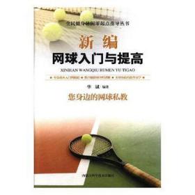 新编网球入门与提高 体育理论 华斌编 新华正版