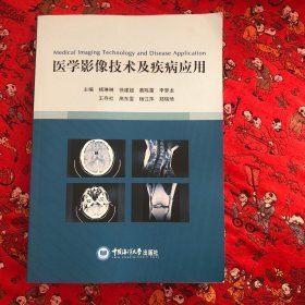 医学影像技术及疾病应用