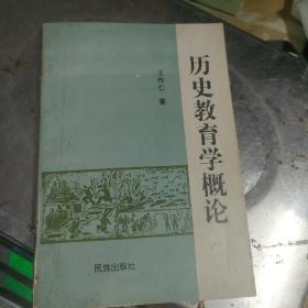 历史教育学概论