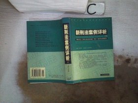 新刑法案例评析 . 上 : 根据全国人大常委会刑法修正案和“两高”最新司法解释编写