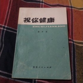 祝你健康