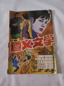 遵义文学1985年7-8总第21期