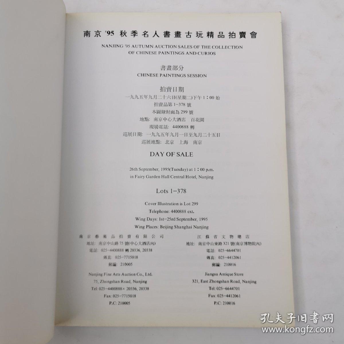 南京九五秋季名人书画古玩精品拍卖会古玩部分