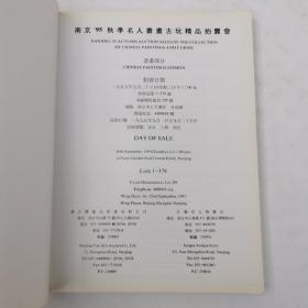 南京九五秋季名人书画古玩精品拍卖会古玩部分