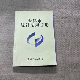 天津市统计法规手册