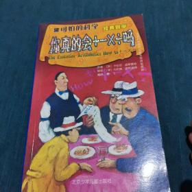 你真的会＋－×÷吗：可怕的科学·经典数学