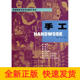 手工(美術(shù)學(xué)前教育專業(yè)系列教材)