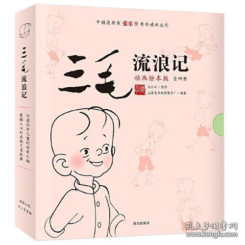 三毛流浪记 （动画绘本版 全4册）三毛之父张乐平亲任动画主创；专为3-6岁孩子打造的三毛动画绘本，高清原图无删减；让孩子懂感恩、有勇气、有爱心 小土大橙子推荐