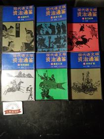 现代语文版资治通鉴（全36册）    1990年1-3