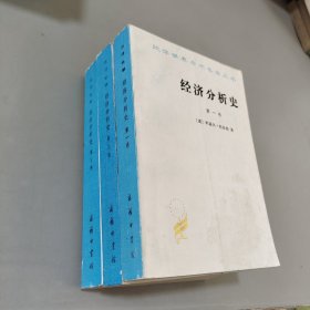 经济分析史全三卷