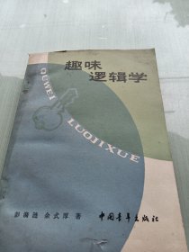 趣味逻辑学