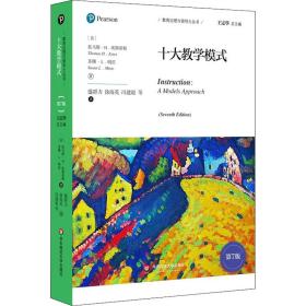 十大模式 第7版 教学方法及理论 (美)托马斯·h.埃斯蒂斯,(美)苏珊·l.明茨 新华正版