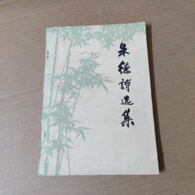 朱德诗选集-77年二版一印