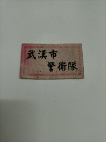 武汉市警卫队胸章 臂章 布质章 背面“一九五O年度佩用第590号” 罕见胸章 经典红色藏品