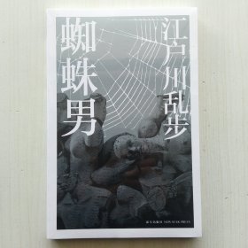 蜘蛛男(江户川乱步作品集07，日本推理小说文学鼻祖)