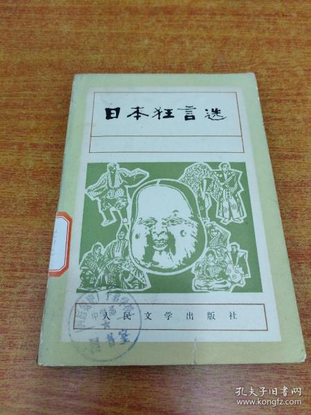 日本狂言选