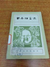 日本狂言选