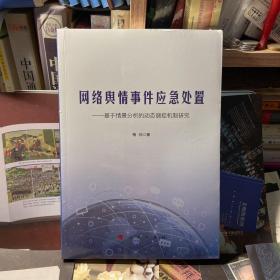 网络舆情事件应急处置——基于情景分析的动态调控机制研究