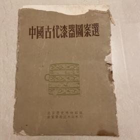 1955年北京历史博物馆编荣宝斋新记木刻水印 中国古代漆器图案选 1-8号 全 瑕疵拍图 图案完好a