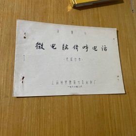 微电脑传呼电话完成台本