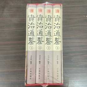 资治通鉴（全4卷）