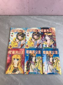 《尼罗河公主》1——6册全【内页破损】